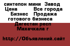 синтепон мини -Завод › Цена ­ 100 - Все города Бизнес » Продажа готового бизнеса   . Дагестан респ.,Махачкала г.